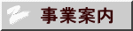 事業案内 