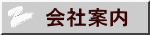 会社案内