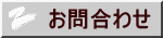 お問合わせ